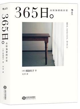 365日永恒如新的日常后浪正版书