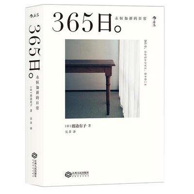 365日永恒如新的日常后浪正版书