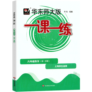 2026华东师大版一课一练六年级上册数学6年级上第一学期 华师大一课一练沪教版上海小学教材教辅