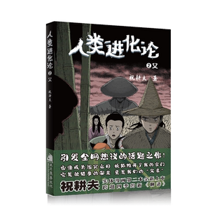 祝耕夫漫画正版无删减恐怖漫画 人类进化论迷雾岛+雪女+恋人小岛+ 父+渔村 飞机盒包装 不同于伊藤润二的诡秘体验