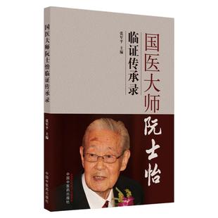 国医大师阮士怡临证传承录 张军平主编 中国中医药出版社 9787513260442