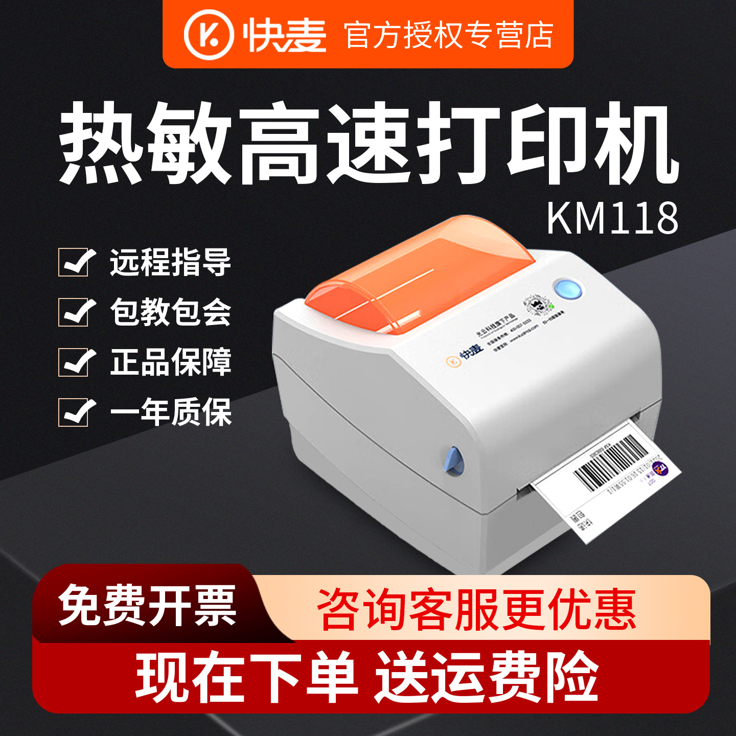 快麦KM118M/118D快递物流一联单二联单发货单不干胶条码打单机热