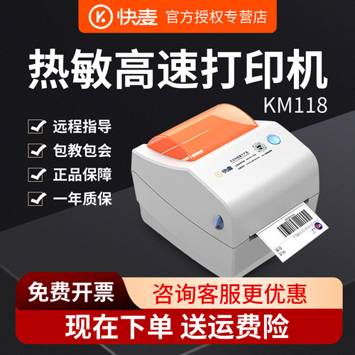 快麦KM118M/118D快递物流一联单二联单发货单不干胶条码打单机热