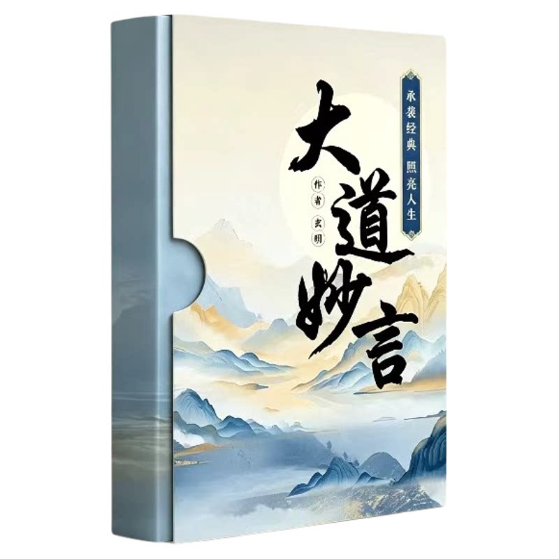 《大道妙言》解决复杂人生问题国学哲学经典学生职场必读道德经