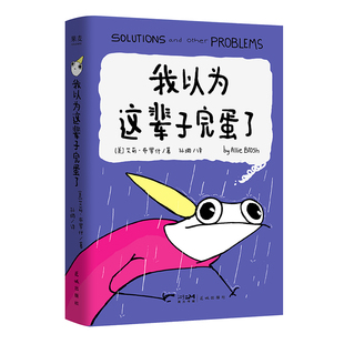 我以为这辈子完蛋了 艾莉·布罗什 自传式漫画散文集 幽默漫画 成年人的酸甜苦辣 果麦出品