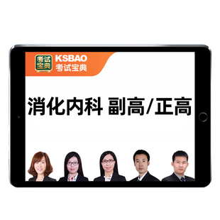 2026消化内科副高正高副主任医师高级职称考试历年真题库教材视频