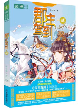 [意林图书]意林轻文库 轻小说绘梦古风系列008 郡主驾到贰  意林官方直营店