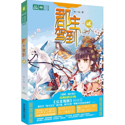 [意林图书]意林轻文库 轻小说绘梦古风系列008 郡主驾到贰  意林官方直营店
