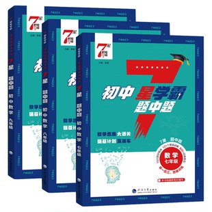 2026初中数学7星学霸题中题七八九年级上册下册思维训练计算题强化训练新教材同步专项训练练习册题初一二三必刷题七星学霸题中题