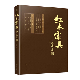 红木家具全屋定制 柜体造型设计 收纳 柜子设计 传统木制家具 榫卯结构 造型与尺寸 装修材料 板材 全屋定制家居设计全书