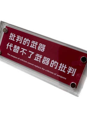 批判的武器代替不了武器的批判 犀利思辨名言名句冰箱贴装饰品