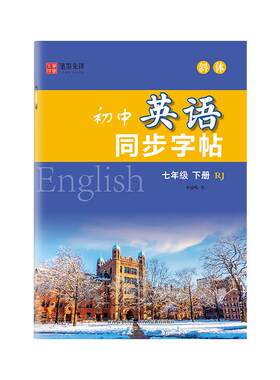 笔墨先锋教材同步字帖初中生斜体