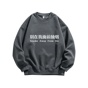 别在我面前抽烟趣味标语印花纯棉圆领卫衣服男女宽松休闲重磅美式