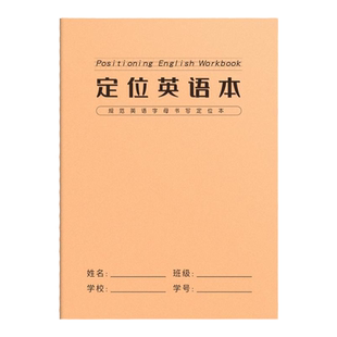 英语定位书写本书写纸英语定位本16k定格纸英文练习本英语练字专用自定位英语作文纸听写本小学生专用英语本