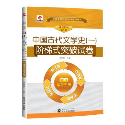 2023年自考00538中国古代文学史(一) 汉语言文学本科 华职阶梯式突破试卷自考真题卷历年真题0538中国古代文学史(一)