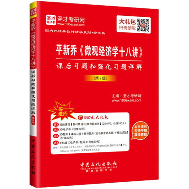 赠电子书平新乔微观经济学十八讲课后习题和强化习题详解第3版平新乔微观十八讲18讲习题可搭曼昆多恩布什宏观经济学圣才考研网