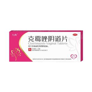 咨询客服优惠】九典克霉唑阴道片0.5g*1片用于念珠菌性外阴阴道病