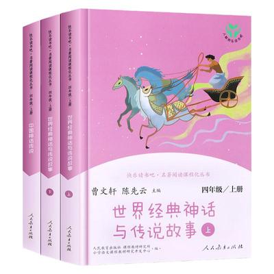 快乐读书吧四年级上册全套中国