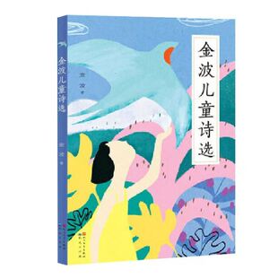 官方正版 金波儿童诗选多篇诗歌入选小学教材小学生一二三四年级课外阅读中国当代儿童诗歌选散文校园朗诵写给童年的诗经典童书籍