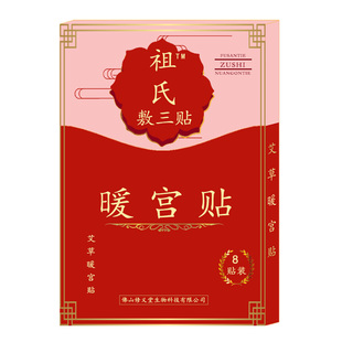 祖氏敷三贴宫寒调理月经暖宫贴备孕女生大姨妈经痛热敷暖身艾灸贴
