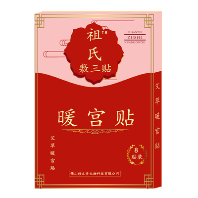 暖宫调经热敷宫寒调理艾草暖宫贴