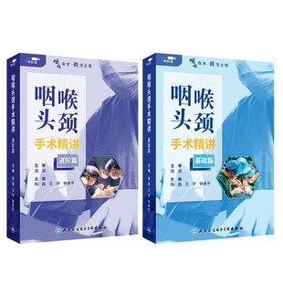 咽喉头颈手术精讲基础篇进阶篇陶磊王宇钟来平拉片式术前决策术中操作术后处理解析电子版指导医学书籍课程人卫【陶磊U盘套装】