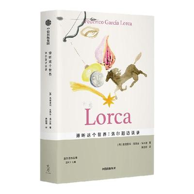 谛听这个世界：洛尔迦访谈录费德