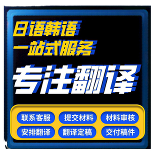 日语韩文英语专业人工翻译服务文件合同协议说明书游戏视频工程中