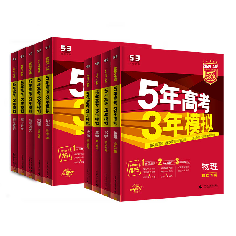 2027版53Aa版5年高考3年模拟浙江