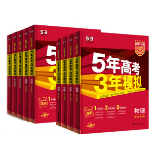 浙江专用2027版五年高考三年模拟A版语文数学英语物理化学生物历史政治地理技术53ab版新高考一二轮总复习真题全刷5年高考3年模拟