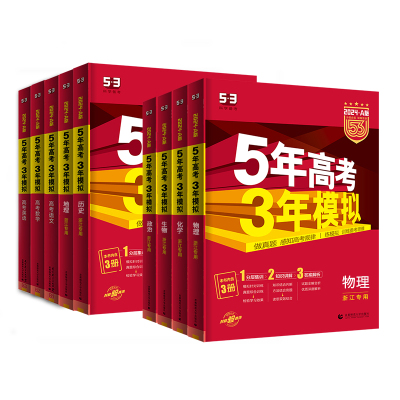 2027版53Aa版5年高考3年模拟浙江