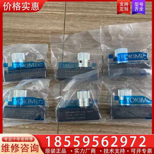 【询价】TOKIMEC节流阀HF400S HF600S HF800S适用