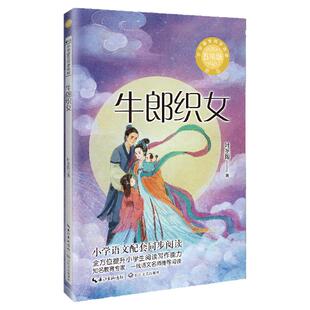 叶圣陶牛郎织女故事书五年级上册课外书必读老师推荐小学语文课文同步拓展阅读统编教材配套长江文艺出版社关于七夕民间故事儿童书