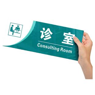医院诊所科室牌亚克力门牌社区卫生服务站导视牌诊室治疗室门牌定制医院诊所标识牌诊疗室诊室观察室卫生间牌