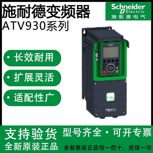 议价施耐德变频器 ATV930U07N4 ATV930D11N4/D15/D18/D22/D30