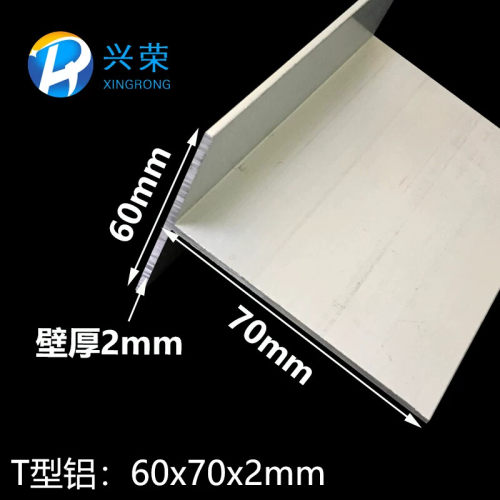 铝合金T型铝60*70*2丁字铝T字铝T型龙骨T型压条 T型收口铝材60x70