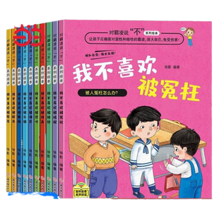 当当网正版 对霸凌说不系列绘本全10册我不喜欢被欺负注音版 儿童反霸凌启蒙防欺凌教育培养孩子反抗意识反校园霸陵幼儿阅读故事书
