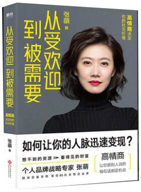 从受欢迎到被需张萌正版书籍