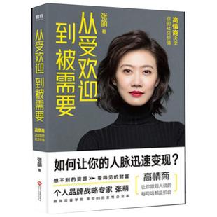 从受欢迎到被需要 高情商决定你的社交价值 张萌新书 人生效率手册 情商社交指南 人际关系职场励志畅销书 磨铁图书正版书籍