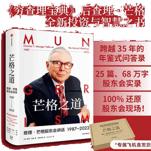 当当网 芒格之道 查理·芒格股东会讲话1987-2022 查理芒格著 巴菲特沉默的合伙人在这里终于不再沉默 中信出版社图书 正版