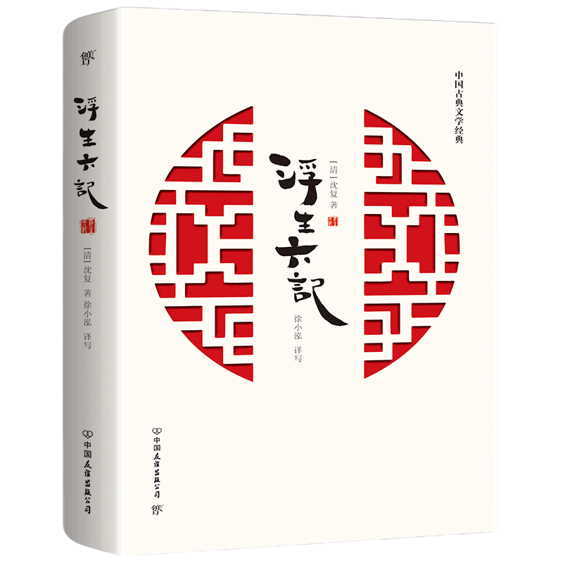 浮生六记（全本全译全注，至真至情至美。冰心奖获得者、青年女诗人徐小泓柔情译述，汪涵、李现推荐）浮生六记正版 浮生六记沈复