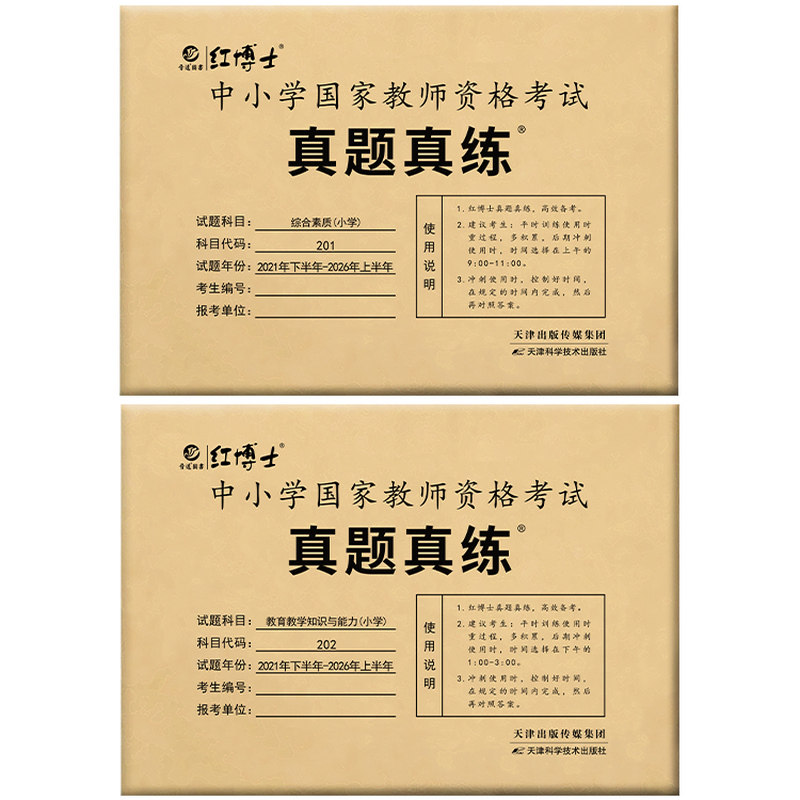 中小学教师资格证全国适用备考2026下半年历年真题真练试卷小学国家教师教育教学知识与能力综合素质真题真练【晋远红博士官方