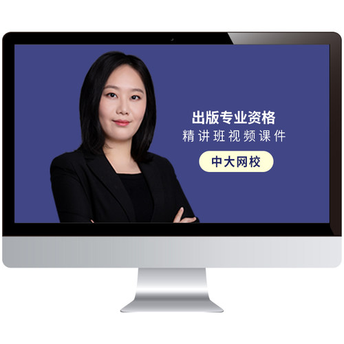 中大网校2026年初级中级出版资格网课教材精讲班视频题库真题课程