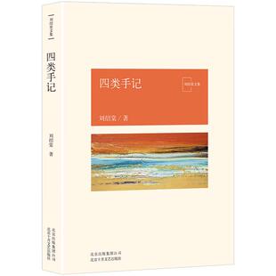 四类手记 刘绍棠 中国气派 地方特色 乡土题材 京东大运河畔的田园风情画 小说社会 正版图书