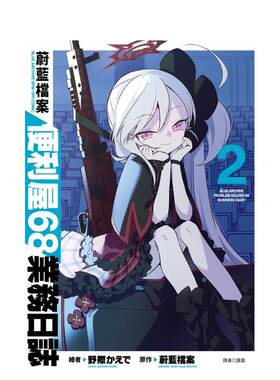 【现货】蔚蓝档案 便利屋68业务日志(02) 台版原版繁体中文漫画书 蔚蓝档案 城邦-尖端出版 正版进口书
