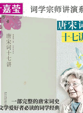 唐宋词十七讲迦陵讲演集
