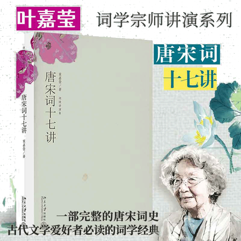 唐宋词十七讲迦陵讲演集