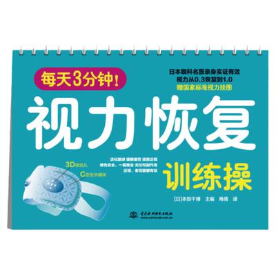 每天3分钟视力恢复训练图操恢复视力验光眼科书籍实用眼科学视觉训练原理和方法惊人的视力自然恢复保健书拒绝近视赠标准视力挂图