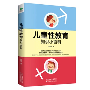 正版儿童性教育知识小百科教会孩子幼儿学会自我保护幼儿园安全教育重视孩子的心理健康教育 宝宝卫生常识教育0-3岁书籍
