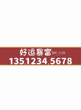 定制趣味挪车电话号码牌